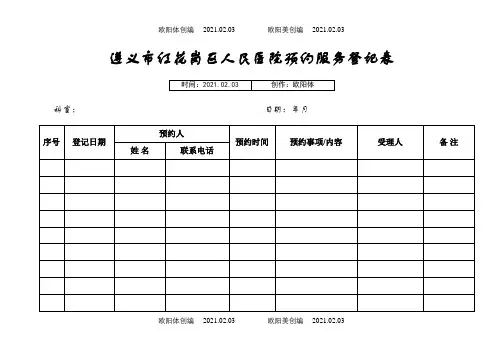 预约服务登记表之欧阳体创编