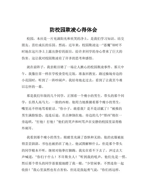 防校园欺凌心得体会