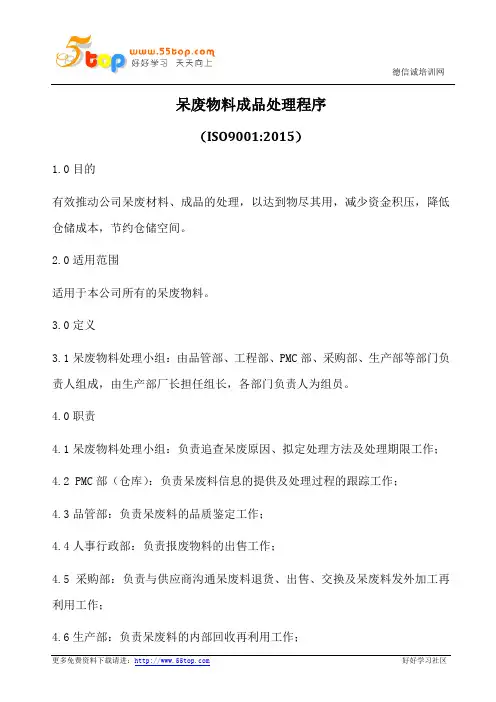 呆废物料成品处理程序(含表格)