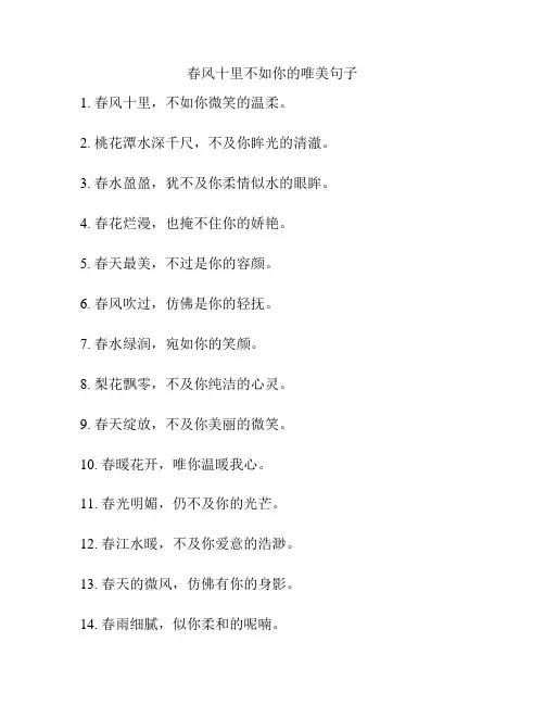 春风十里不如你的唯美句子