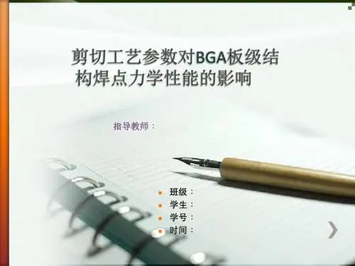 本科毕业论文答辩模板-剪切工艺参数对BGA板级结构焊点力学性能的影响ppt