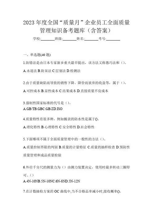 2023年度全国“质量月”企业员工全面质量管理知识备考题库(含答案)