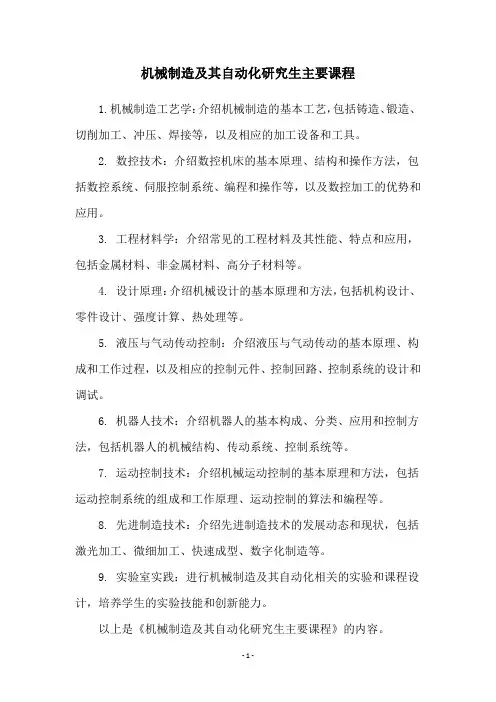 机械制造及其自动化研究生主要课程