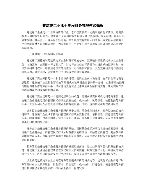 建筑施工企业全流程财务管理模式探析