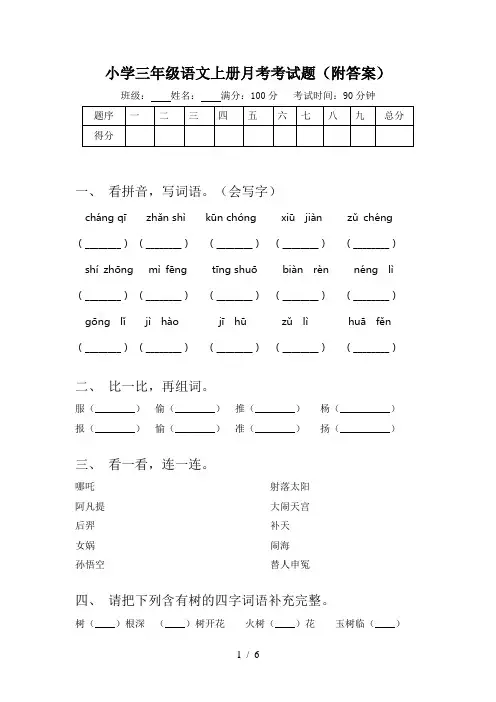 小学三年级语文上册月考考试题(附答案)