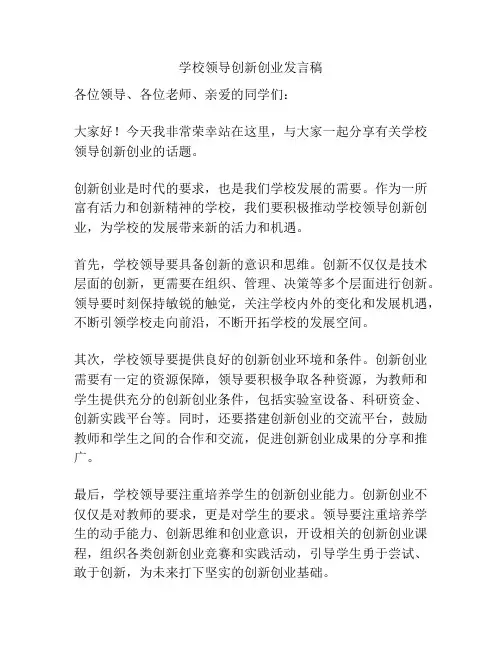 学校领导创新创业发言稿