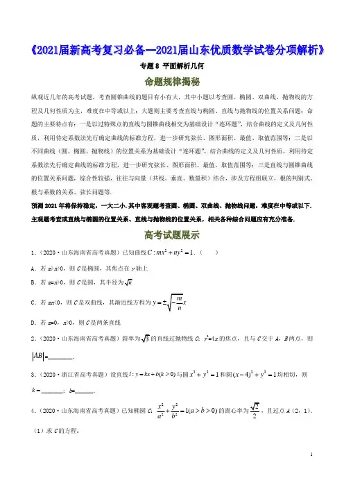 专题8 平面解析几何--《2021届新高考山东优质冲刺数学试卷分项解析》【原卷版】