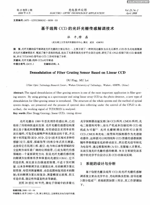 基于线阵CCD的光纤光栅传感解调技术