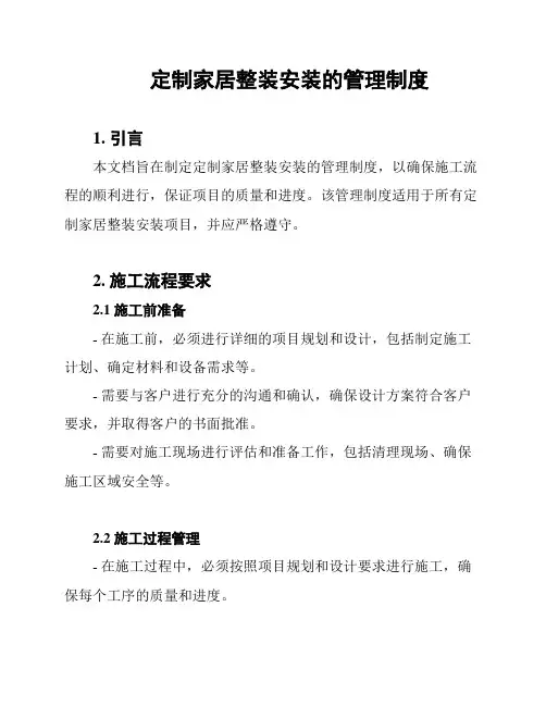  定制家居整装安装的管理制度