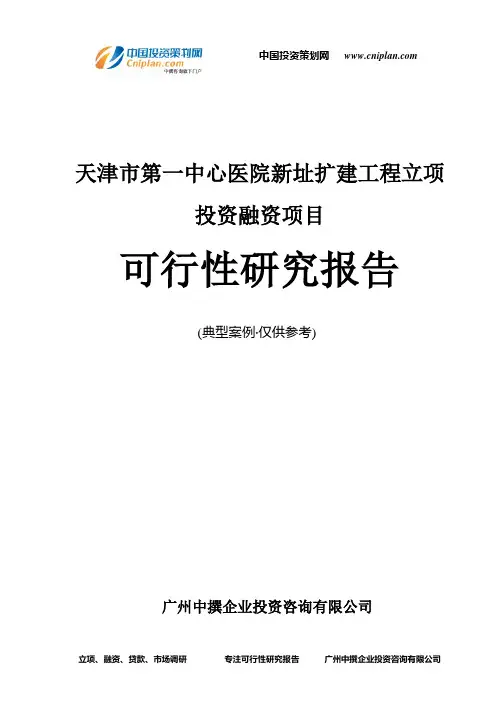 天津市第一中心医院新址扩建工程融资投资立项项目可行性研究报告(中撰咨询)