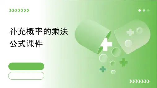 补充概率的乘法公式课件