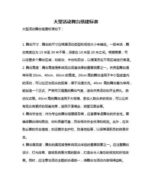 大型活动舞台搭建标准