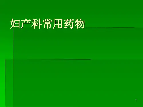 妇产科常用药物ppt课件