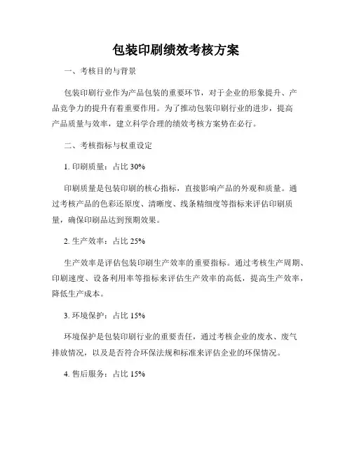 包装印刷绩效考核方案