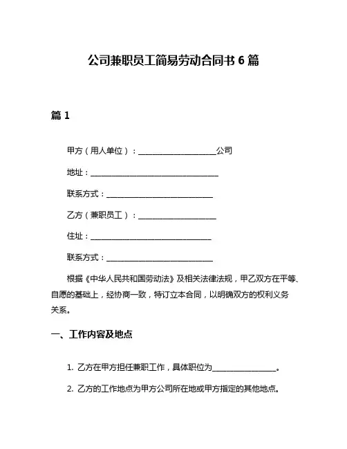 公司兼职员工简易劳动合同书6篇