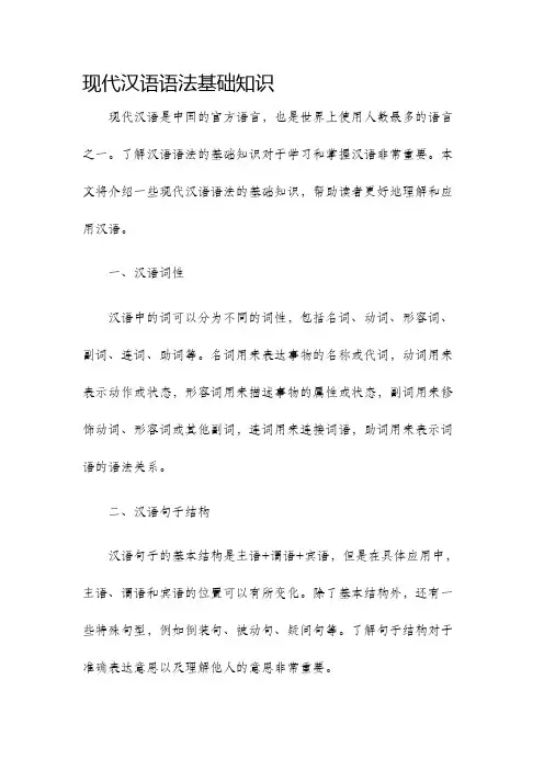 现代汉语语法基础知识