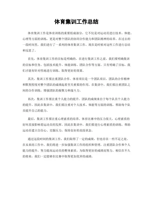 体育集训工作总结