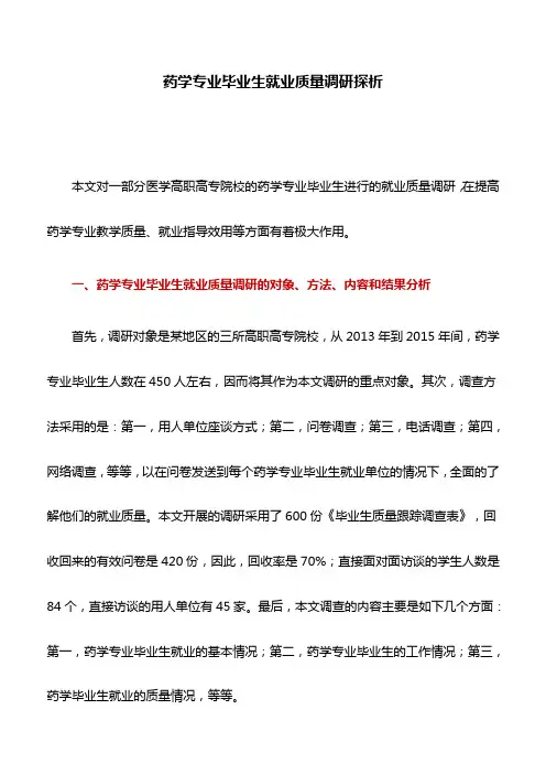 药学论文：药学专业毕业生就业质量调研探析
