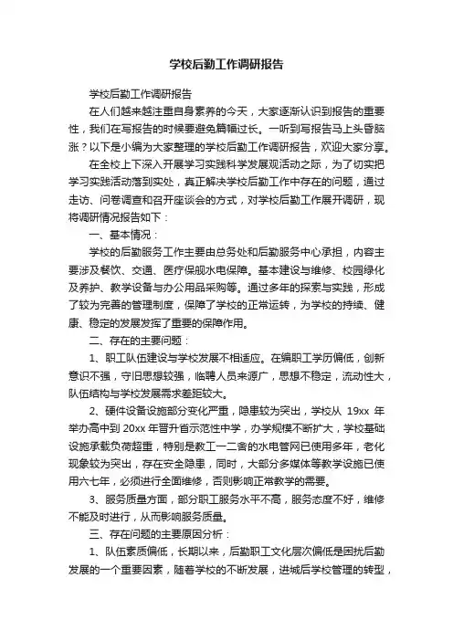 学校后勤工作调研报告