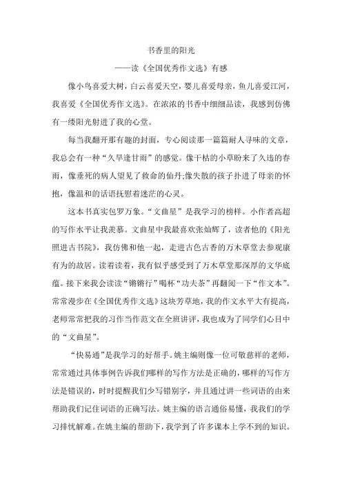 小学生读后感—书香里的阳光—读《全国优秀作文选》有感