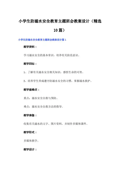 小学生防溺水安全教育主题班会教案设计(精选10篇)