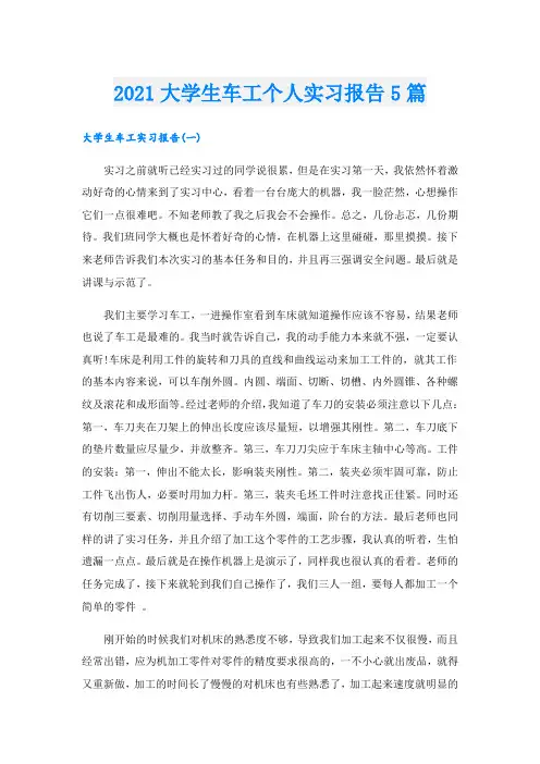 大学生车工个人实习报告5篇