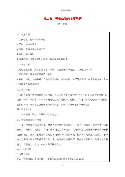 初中七年级生物上册2.2.2脊椎动物的主要类群第二课时名师精编教案新版济南版