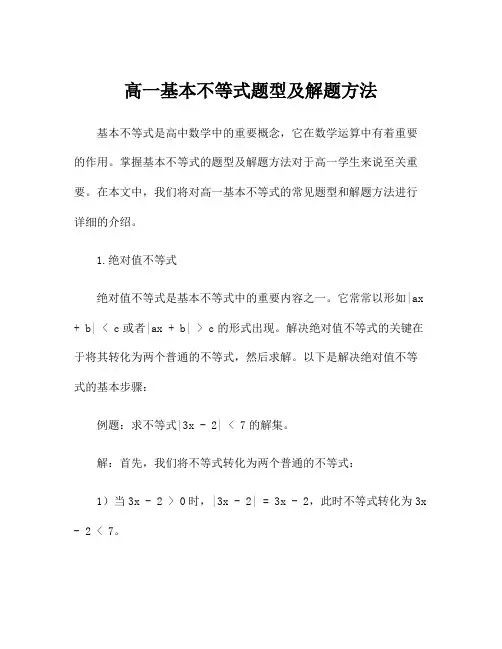 高一基本不等式题型及解题方法