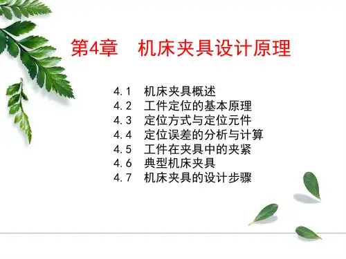 机械制造技术基础课件机床夹具设计原理