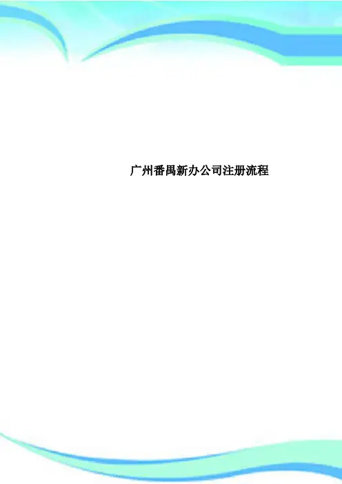 广州番禺新办公司注册流程