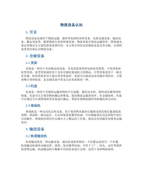 物流设备认知