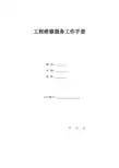 住宅楼精装修工程维修服务工作手册