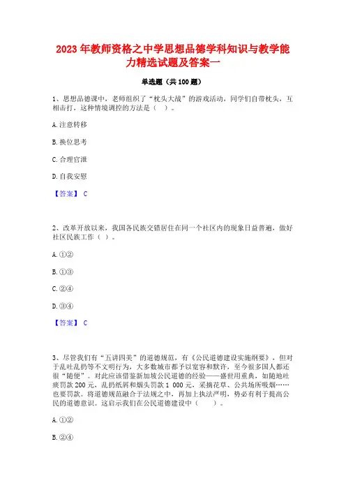 教师资格之中学思想品德学科知识与教学能力精选试题及答案一