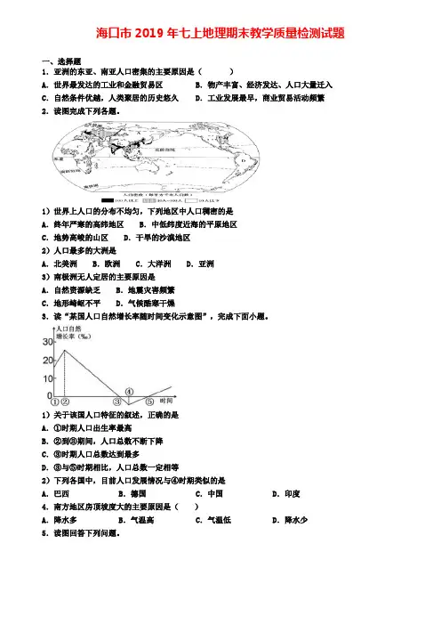 海口市2019年七上地理期末教学质量检测试题