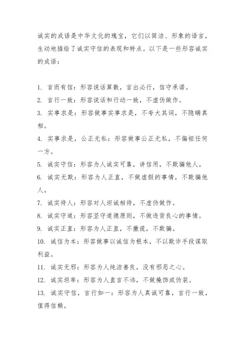 形容诚实的成语