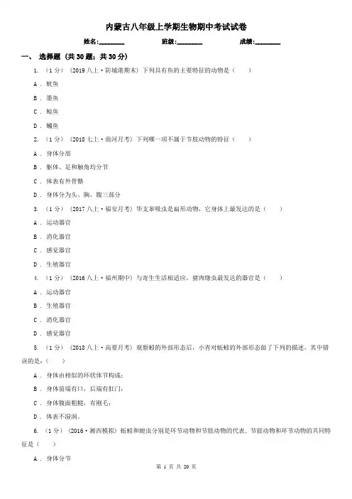 内蒙古八年级上学期生物期中考试试卷
