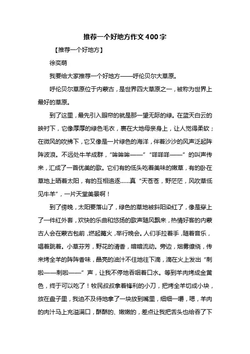 四年级作文：推荐一个好地方作文400字_4