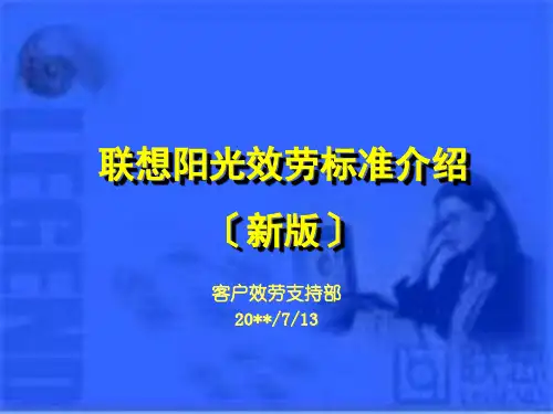  联想服务 服务规范