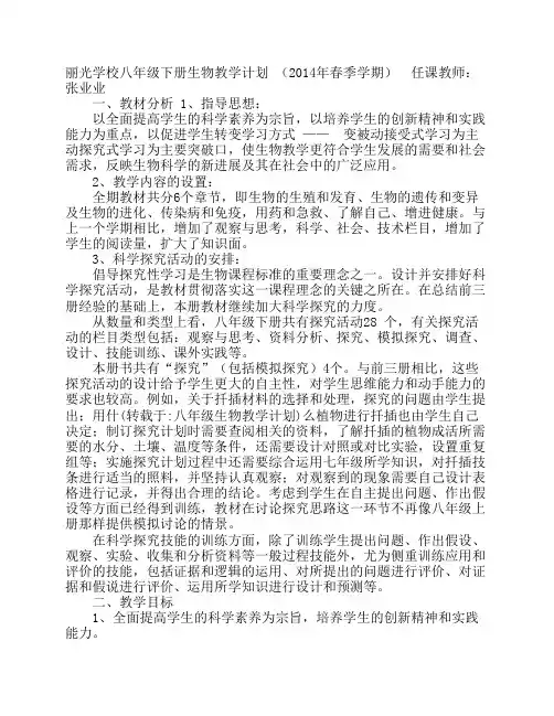 八年级生物教学计划 2