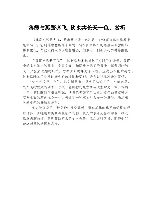 落霞与孤鹜齐飞,秋水共长天一色。赏析