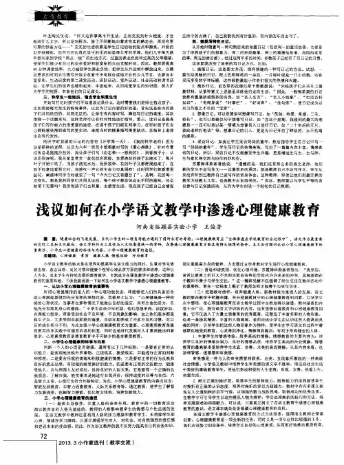 浅议如何在小学语文教学中渗透心理健康教育