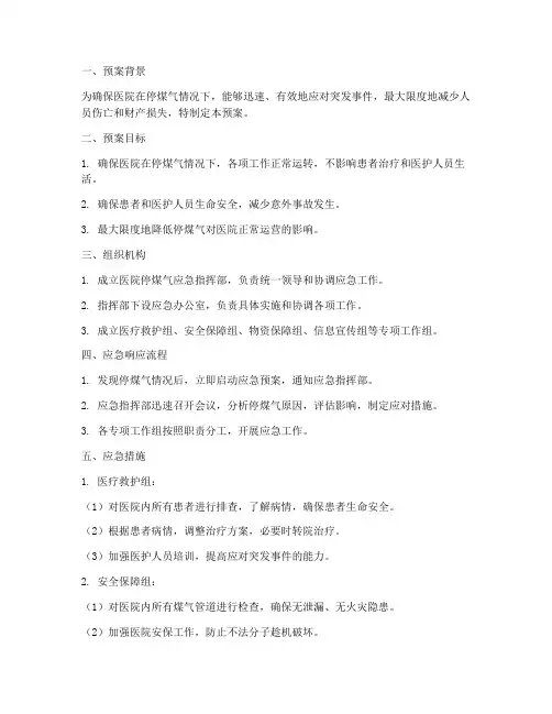 医院停煤气应急预案