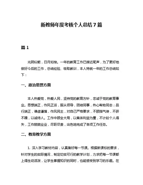 新教师年度考核个人总结7篇