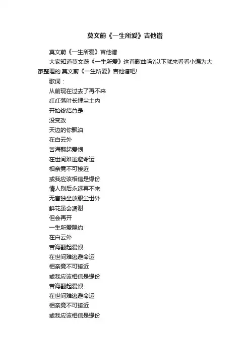 莫文蔚《一生所爱》吉他谱