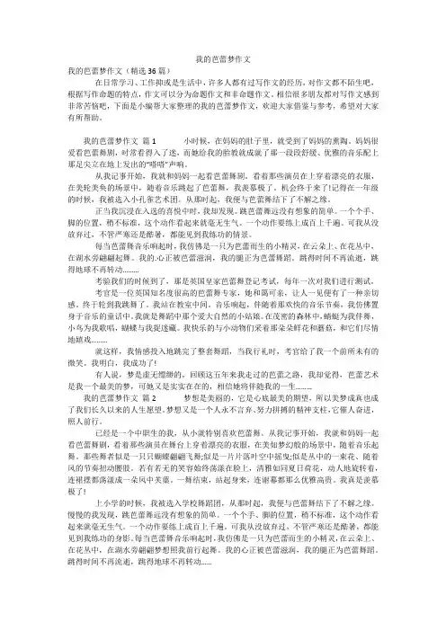 我的芭蕾梦作文