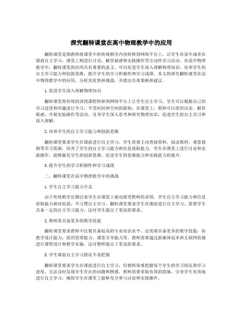探究翻转课堂在高中物理教学中的应用
