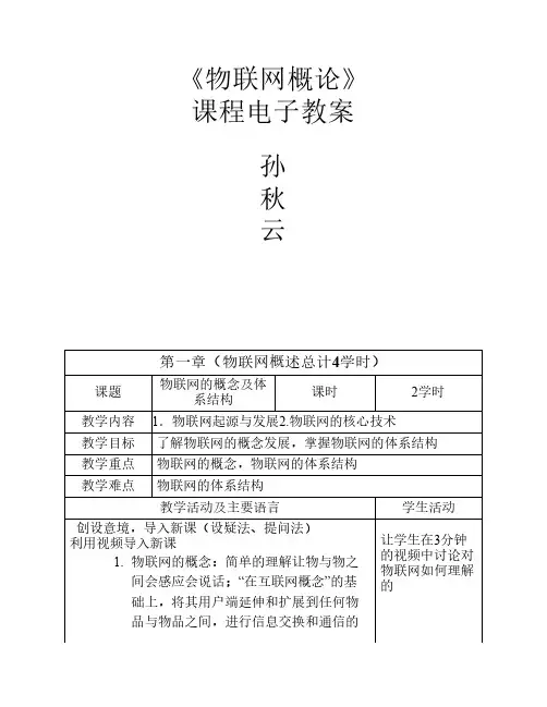 物联网概论教案