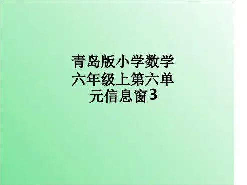 青岛版小学数学六年级上第六单元信息窗3课件