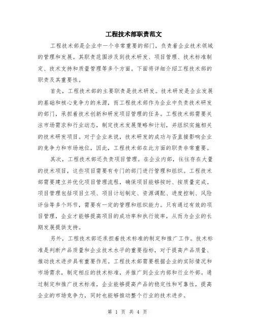 工程技术部职责范文（二篇）