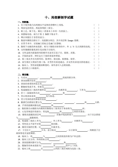 03局部解剖学自测题